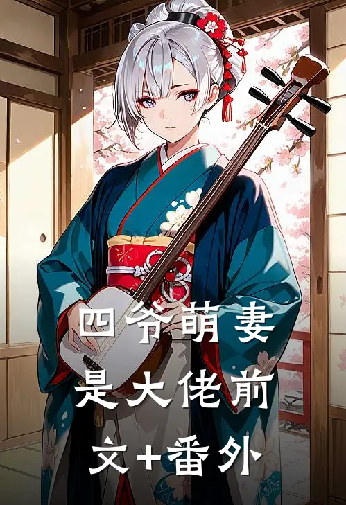四爷萌妻是大佬前文+番外