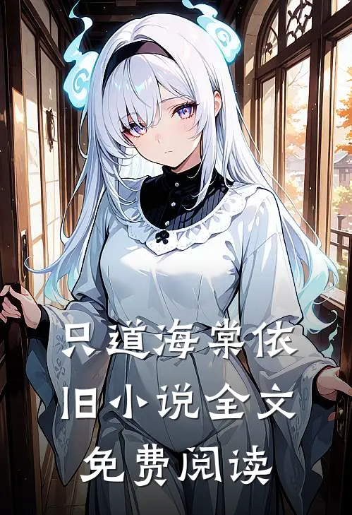 只道海棠依旧小说全文免费阅读