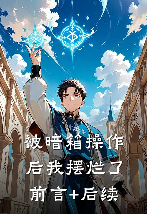 被暗箱操作后我摆烂了前言+后续