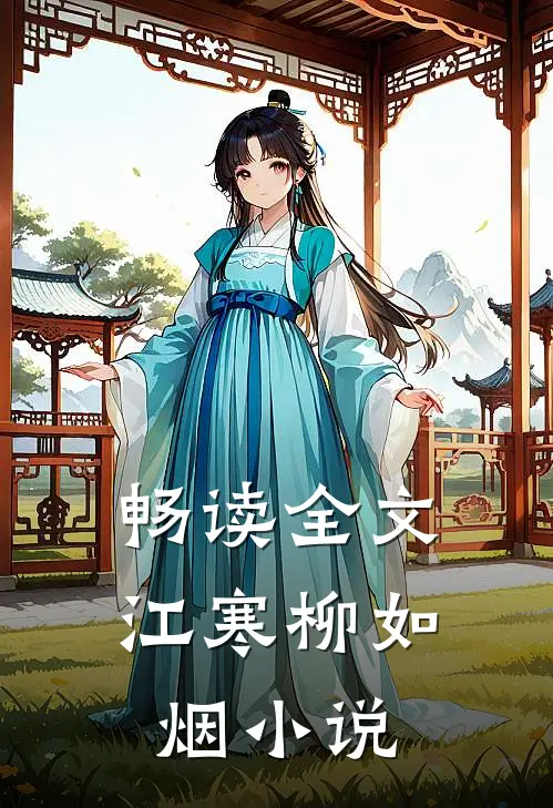 畅读全文江寒柳如烟小说