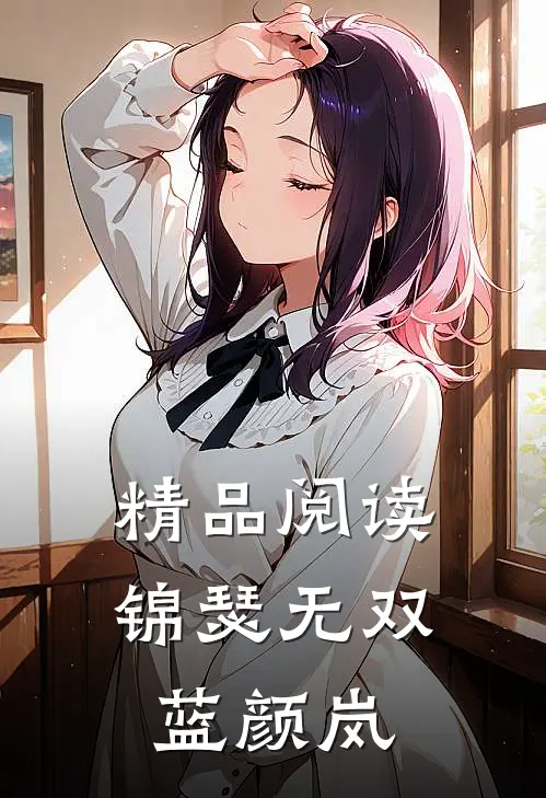 精品阅读锦瑟无双 蓝颜岚