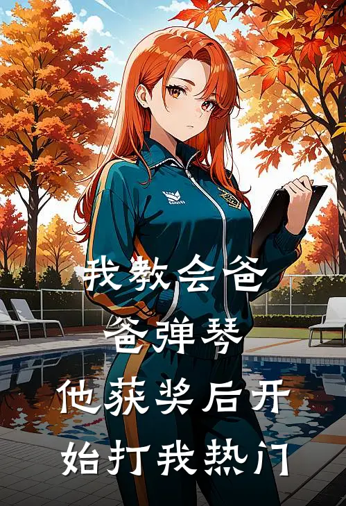 我教会爸爸弹琴，他获奖后开始打我热门