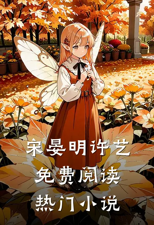 宋晏明许艺免费阅读热门小说