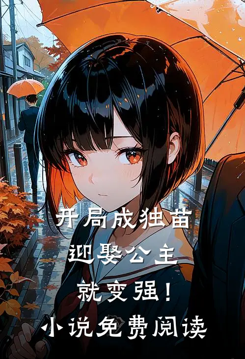 开局成独苗，迎娶公主就变强！小说免费阅读
