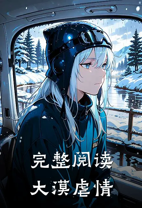 完整阅读大漠虐情