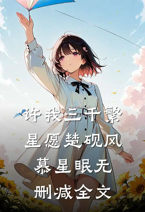 许我三千繁星愿楚砚风慕星眠无删减全文