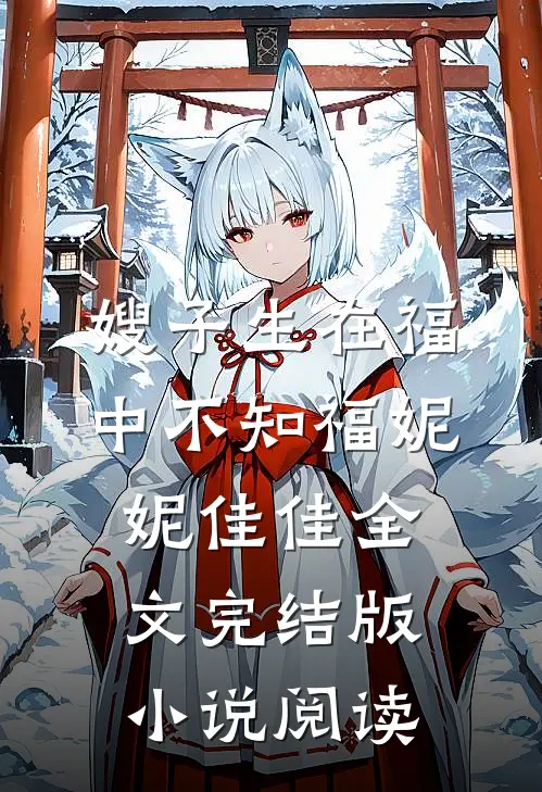 嫂子生在福中不知福妮妮佳佳全文完结版小说阅读