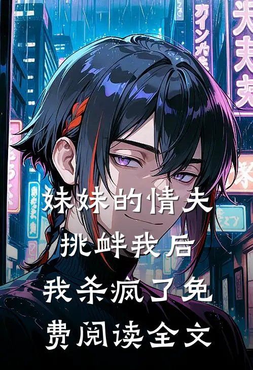 妹妹的情夫挑衅我后，我杀疯了免费阅读全文