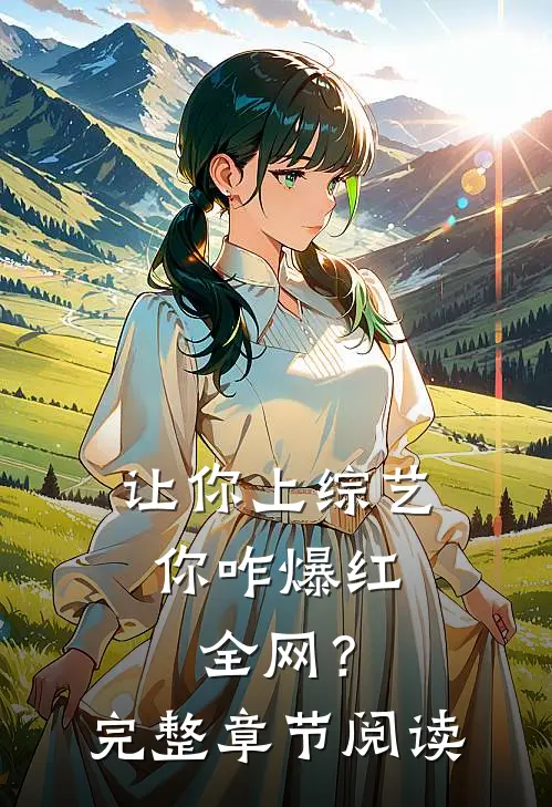 让你上综艺，你咋爆红全网？完整章节阅读