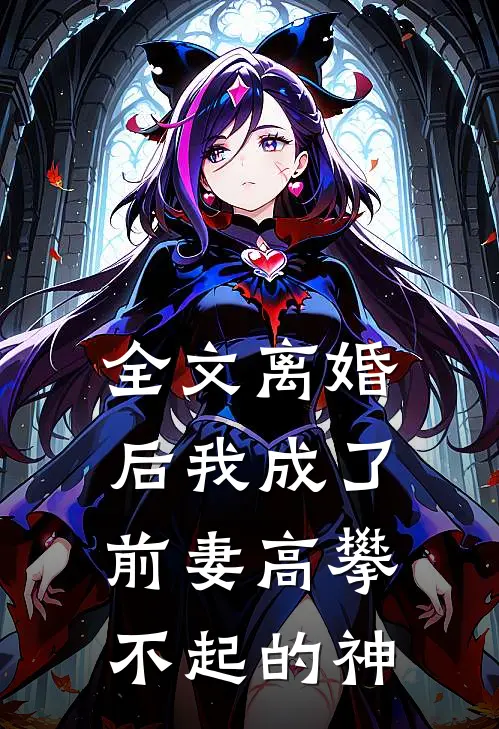 全文离婚后我成了前妻高攀不起的神