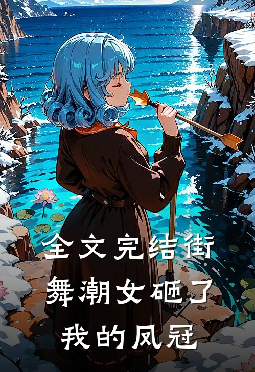 全文完结街舞潮女砸了我的凤冠