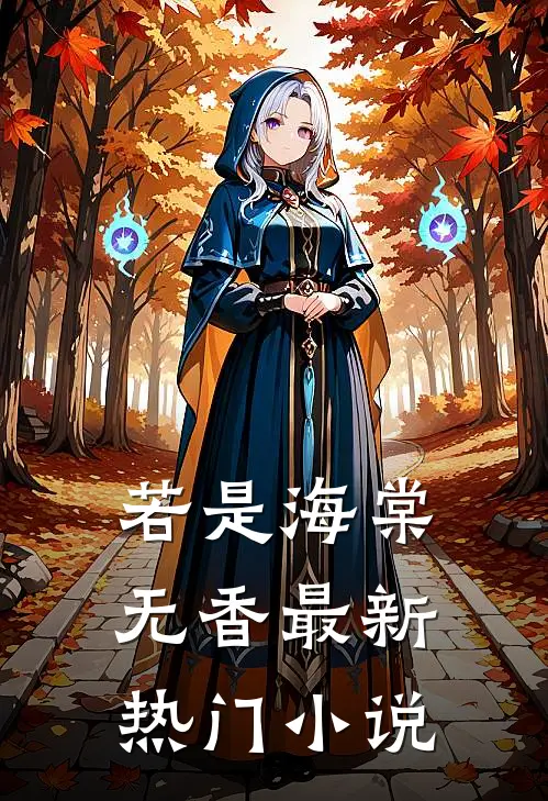 若是海棠无香最新热门小说