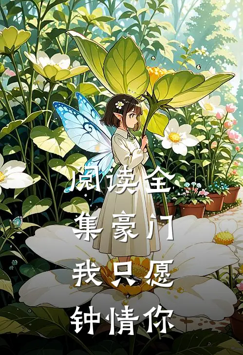 阅读全集豪门:我只愿钟情你