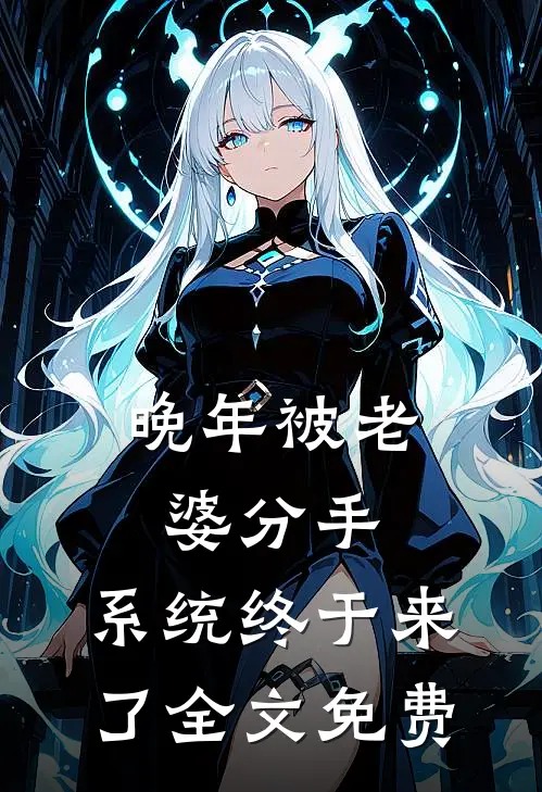 晚年被老婆分手，系统终于来了全文免费