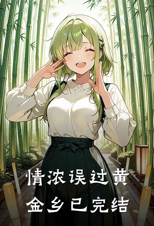 情浓误过黄金乡已完结