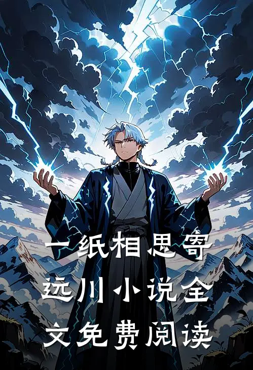 一纸相思寄远川小说全文免费阅读
