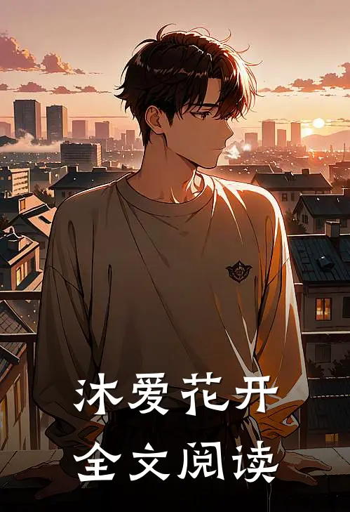 沐爱花开全文阅读