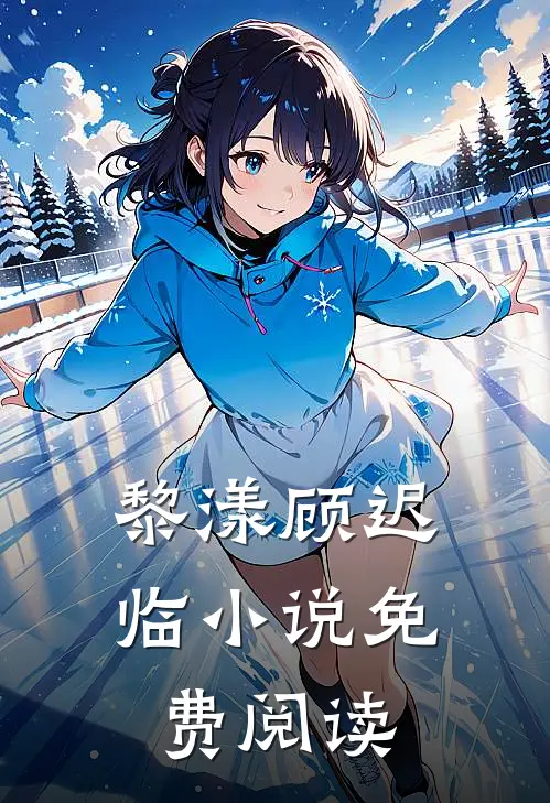 黎漾顾迟临小说免费阅读