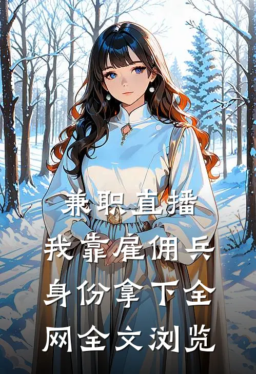 兼职直播：我靠雇佣兵身份拿下全网全文浏览