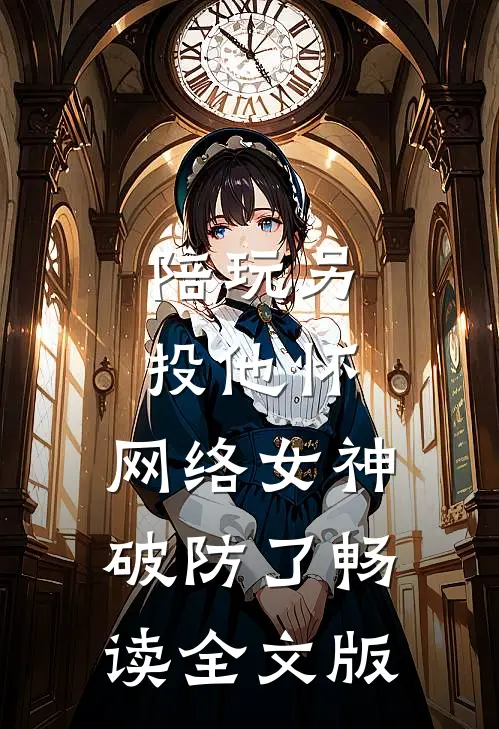 陪玩另投他怀，网络女神破防了畅读全文版