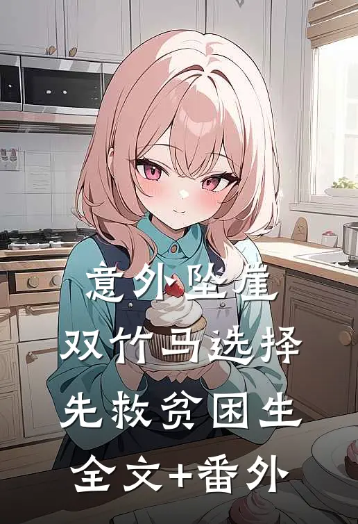 意外坠崖，双竹马选择先救贫困生全文+番外