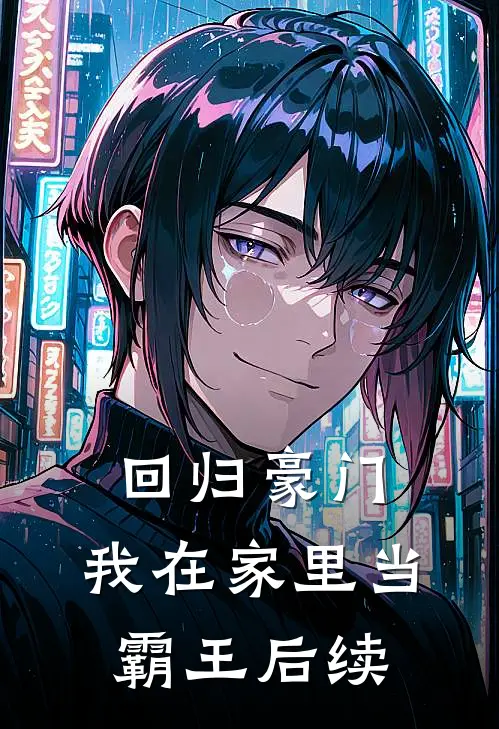 回归豪门，我在家里当霸王后续
