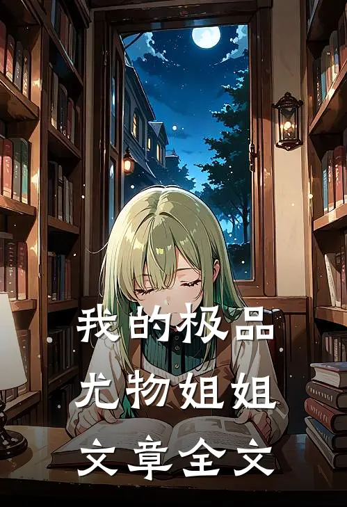 我的极品尤物姐姐文章全文