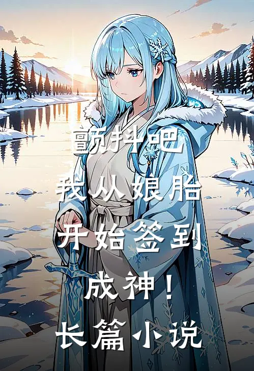 颤抖吧，我从娘胎开始签到成神！长篇小说