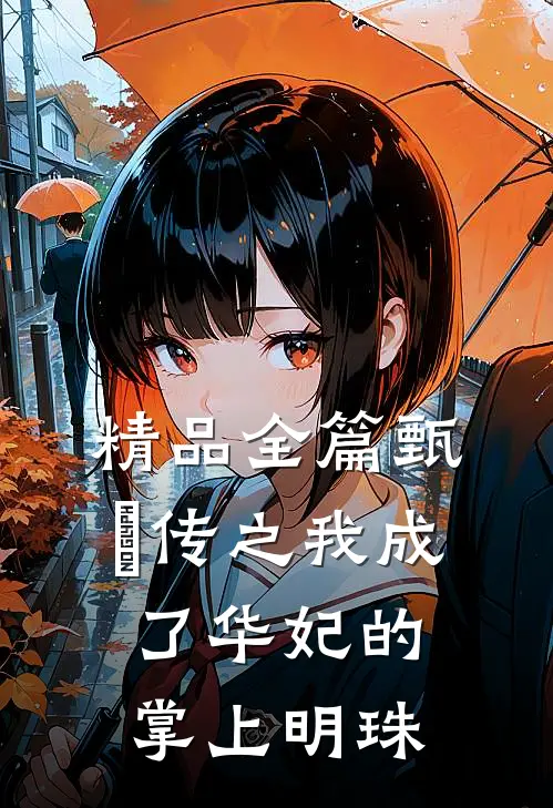 精品全篇甄嬛传之我成了华妃的掌上明珠