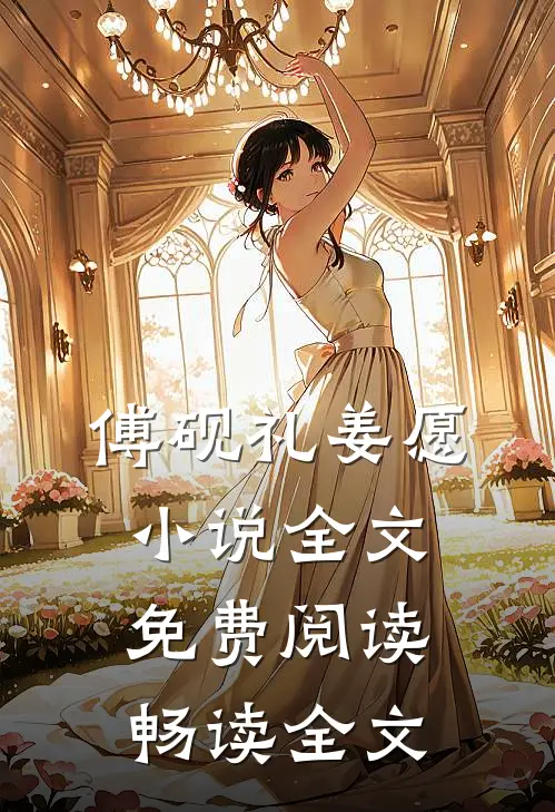 傅砚礼姜愿小说全文免费阅读畅读全文