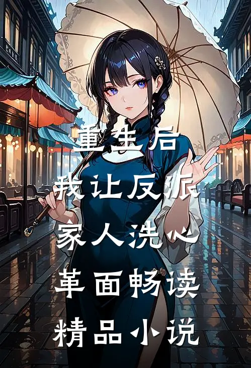重生后，我让反派家人洗心革面畅读精品小说
