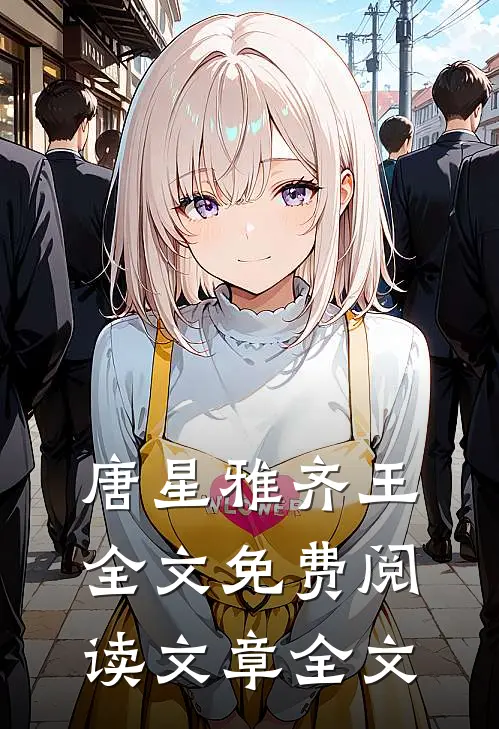 唐星雅齐王全文免费阅读文章全文
