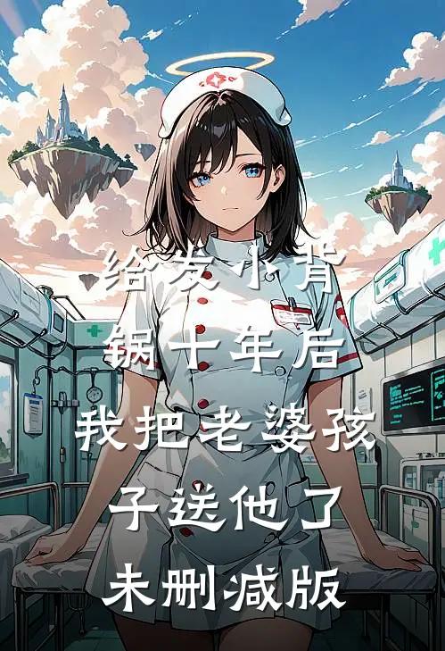 给发小背锅十年后，我把老婆孩子送他了未删减版
