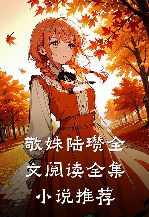 敬姝陆瓒全文阅读全集小说推荐