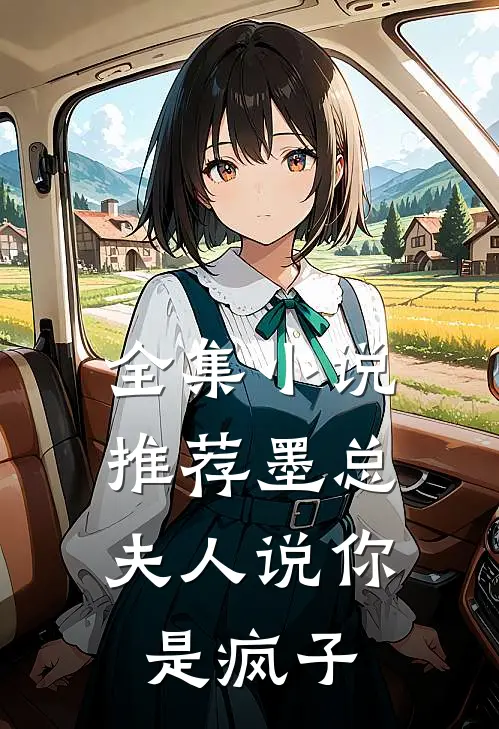 全集推荐墨总,夫人说你是疯子免费阅读