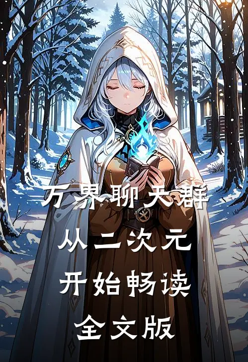 万界聊天群：从二次元开始畅读全文版