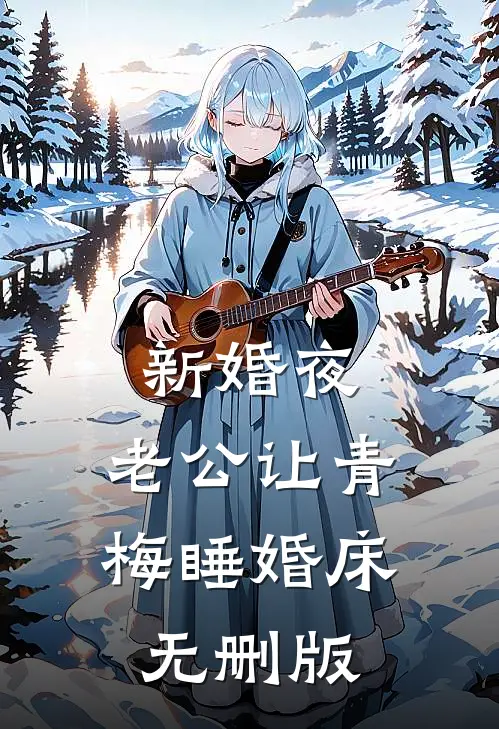 新婚夜，老公让青梅睡婚床无删版