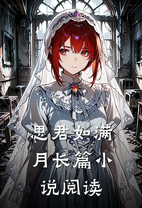 思君如满月长篇小说阅读