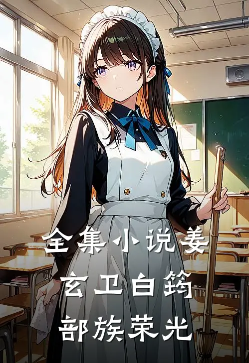 全集小说姜玄卫白筠(部族荣光)