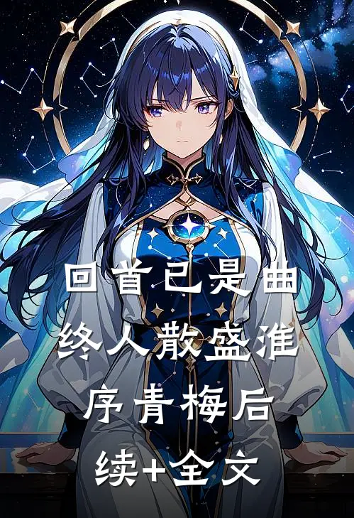 回首已是曲终人散盛淮序青梅后续+全文