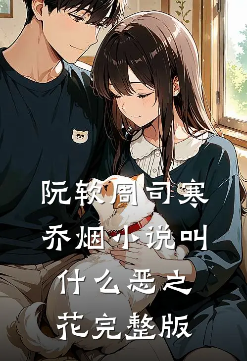 阮软周司寒乔烟小说叫什么恶之花完整版