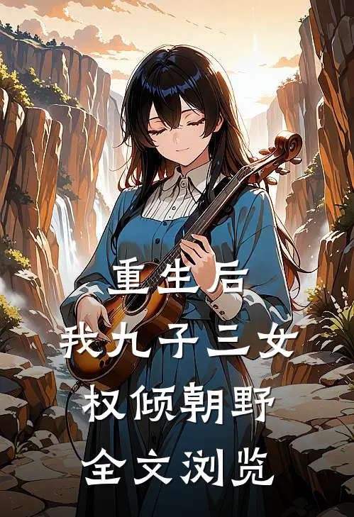 重生后，我九子三女权倾朝野全文浏览