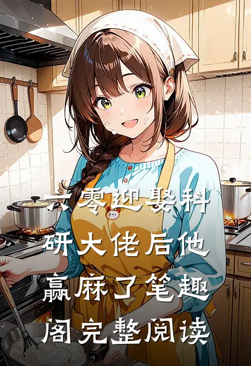 六零迎娶科研大佬后他赢麻了笔趣阁完整阅读