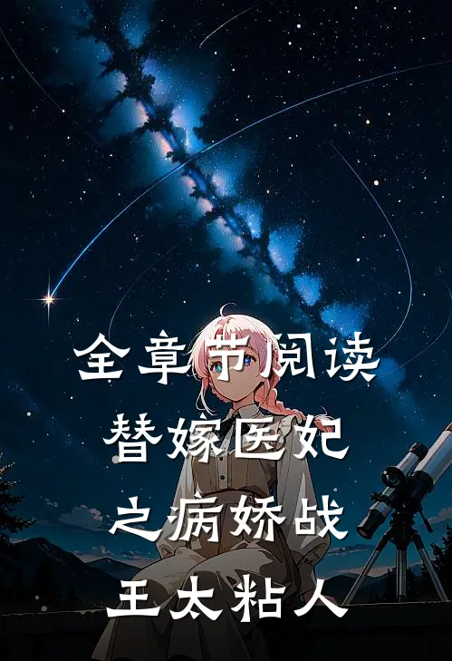 全章节阅读替嫁医妃之病娇战王太粘人