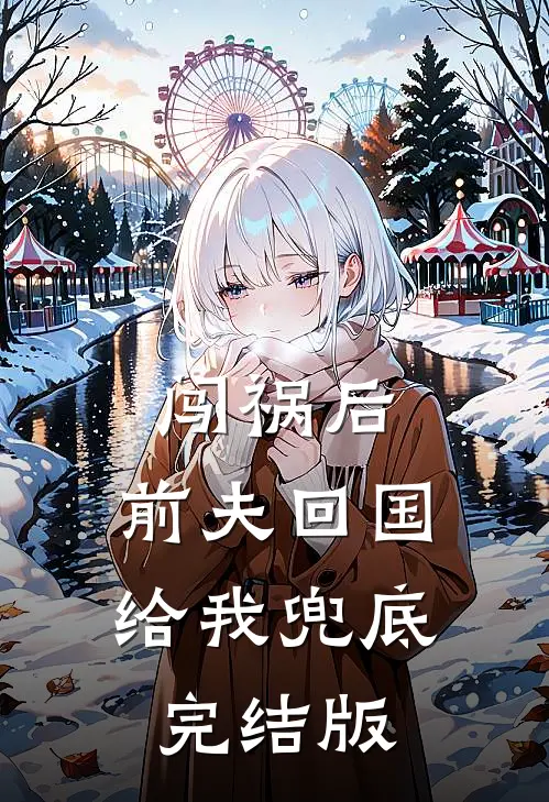 闯祸后，前夫回国给我兜底完结版