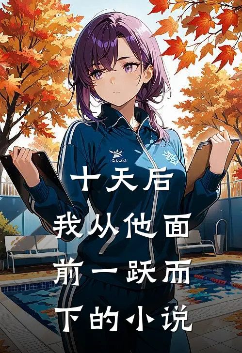 十天后，我从他面前一跃而下的小说