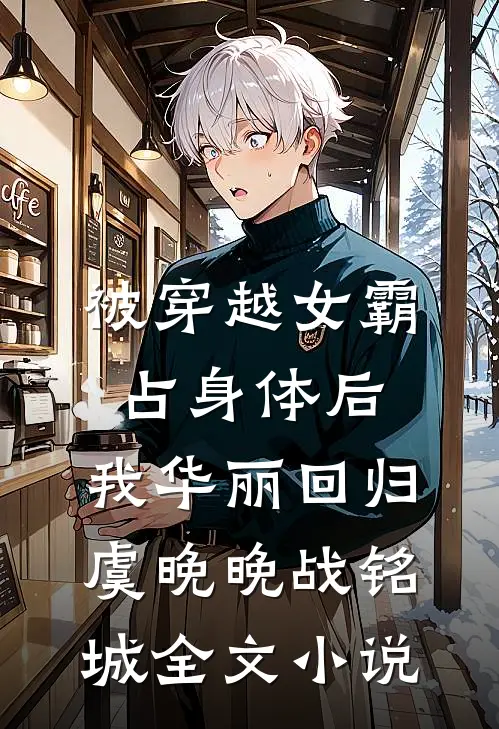 被穿越女霸占身体后，我华丽回归虞晚晚战铭城全文小说