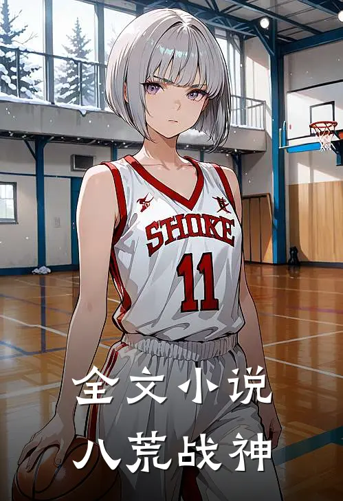 全文小说八荒战神