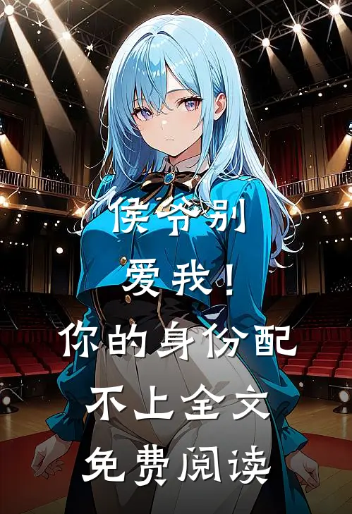 侯爷别爱我！你的身份配不上全文免费阅读