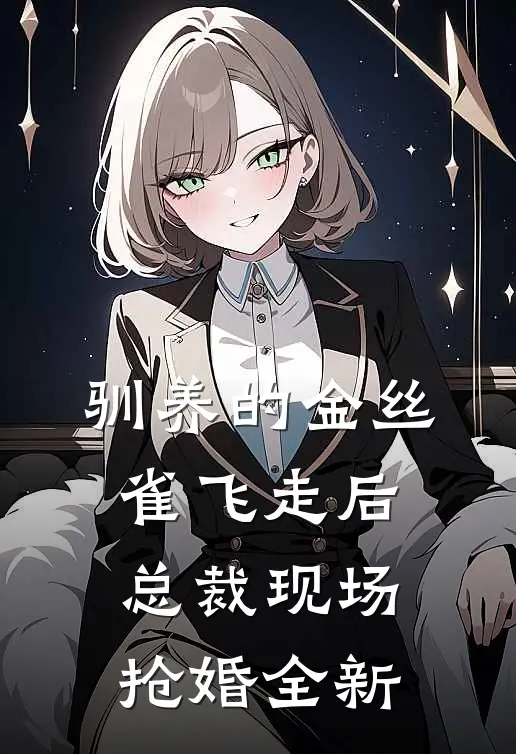驯养的金丝雀飞走后，总裁现场抢婚全新